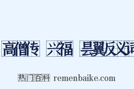 高僧传·兴福·昙翼反义词是什么意思的图片